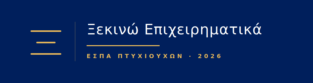 Ξεκινώ Επιχειρηματικά - ΕΣΠΑ Πτυχιούχων 2026